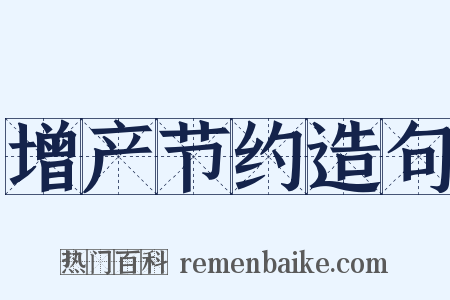 增产节约造句是什么意思的图片